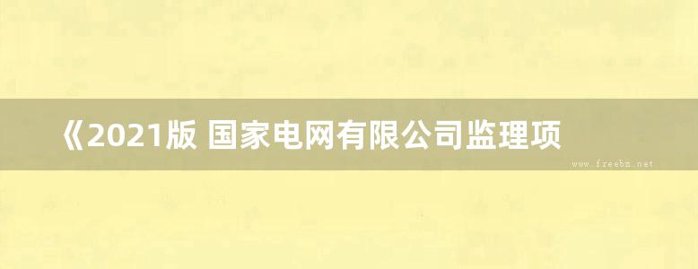 《2021版 国家电网有限公司监理项目部标准化管理手册 线路工程分册》 国家电网有限公司基建部